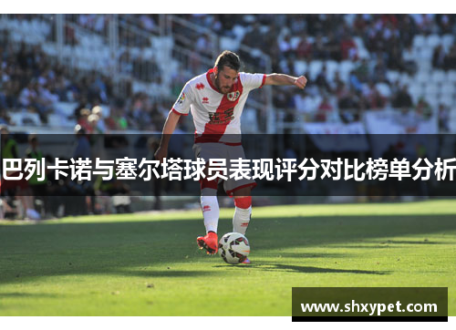 巴列卡诺与塞尔塔球员表现评分对比榜单分析