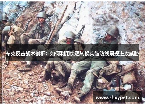 布克反击战术剖析：如何利用快速转换突破防线展现进攻威胁