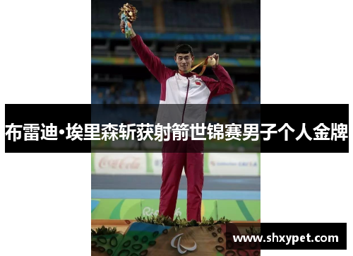 布雷迪·埃里森斩获射箭世锦赛男子个人金牌