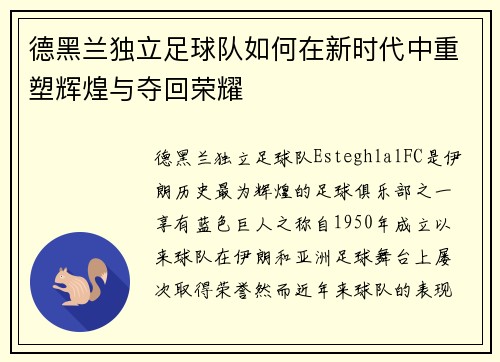 德黑兰独立足球队如何在新时代中重塑辉煌与夺回荣耀