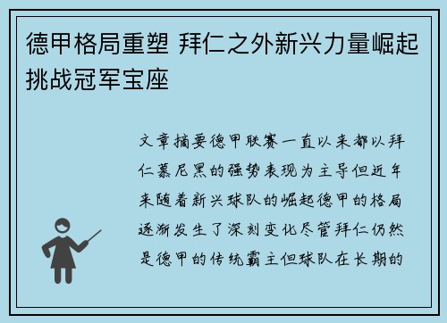 德甲格局重塑 拜仁之外新兴力量崛起挑战冠军宝座 德甲格局重塑 拜仁之外新兴力量崛起挑战冠军宝座
