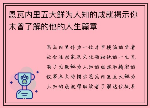 恩瓦内里五大鲜为人知的成就揭示你未曾了解的他的人生篇章 恩瓦内里五大鲜为人知的成就揭示你未曾了解的他的人生篇章