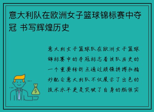 意大利队在欧洲女子篮球锦标赛中夺冠 书写辉煌历史 意大利队在欧洲女子篮球锦标赛中夺冠 书写辉煌历史
