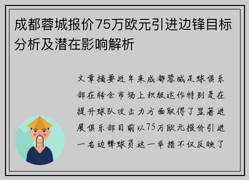 成都蓉城报价75万欧元引进边锋目标分析及潜在影响解析 成都蓉城报价75万欧元引进边锋目标分析及潜在影响解析