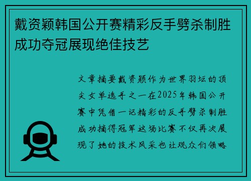 戴资颖韩国公开赛精彩反手劈杀制胜成功夺冠展现绝佳技艺 戴资颖韩国公开赛精彩反手劈杀制胜成功夺冠展现绝佳技艺