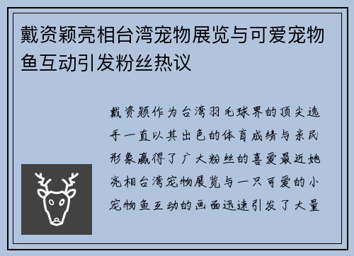 戴资颖亮相台湾宠物展览与可爱宠物鱼互动引发粉丝热议