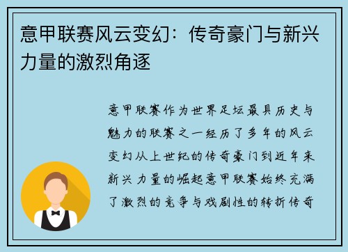 意甲联赛风云变幻：传奇豪门与新兴力量的激烈角逐