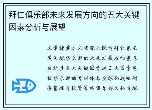 拜仁俱乐部未来发展方向的五大关键因素分析与展望