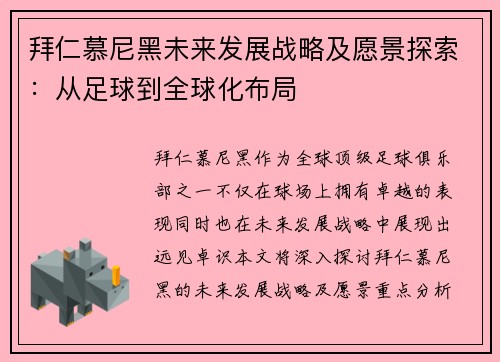 拜仁慕尼黑未来发展战略及愿景探索:从足球到全球化布局 拜仁慕尼黑未来发展战略及愿景探索:从足球到全球化布局