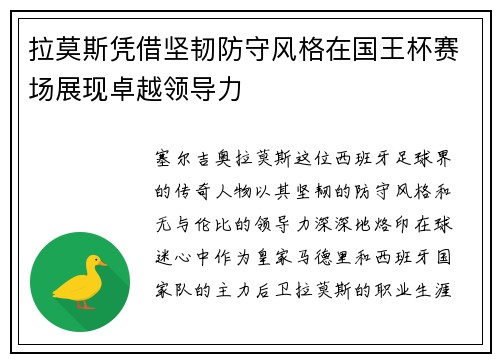 拉莫斯凭借坚韧防守风格在国王杯赛场展现卓越领导力 拉莫斯凭借坚韧防守风格在国王杯赛场展现卓越领导力
