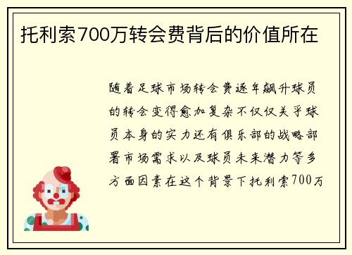 托利索700万转会费背后的价值所在