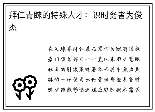 拜仁青睐的特殊人才：识时务者为俊杰