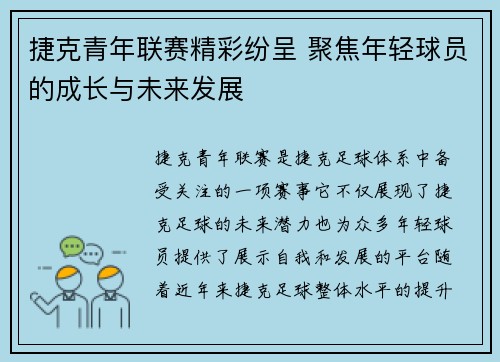 捷克青年联赛精彩纷呈 聚焦年轻球员的成长与未来发展
