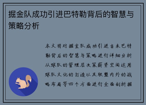 掘金队成功引进巴特勒背后的智慧与策略分析 掘金队成功引进巴特勒背后的智慧与策略分析