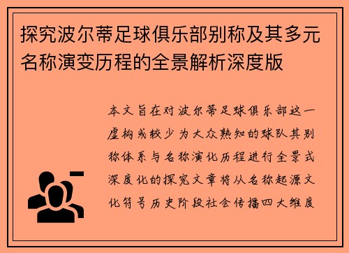 探究波尔蒂足球俱乐部别称及其多元名称演变历程的全景解析深度版