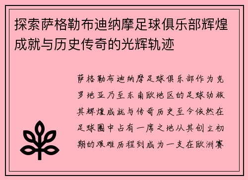 探索萨格勒布迪纳摩足球俱乐部辉煌成就与历史传奇的光辉轨迹