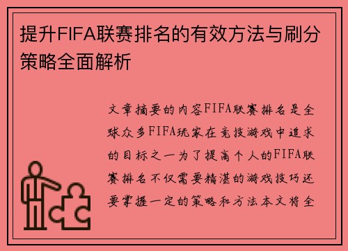 提升FIFA联赛排名的有效方法与刷分策略全面解析