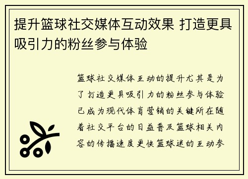 提升篮球社交媒体互动效果 打造更具吸引力的粉丝参与体验