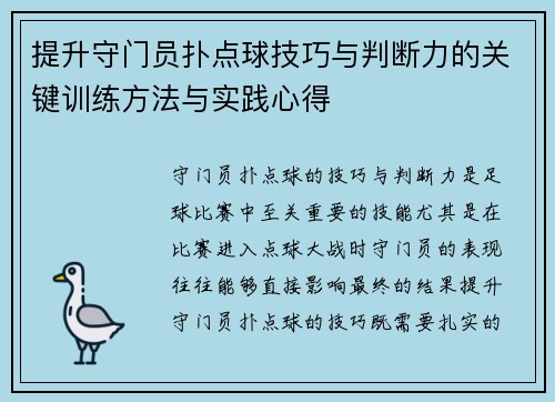 提升守门员扑点球技巧与判断力的关键训练方法与实践心得