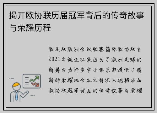 揭开欧协联历届冠军背后的传奇故事与荣耀历程