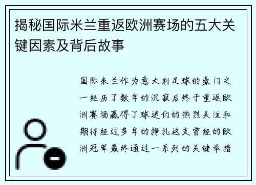 揭秘国际米兰重返欧洲赛场的五大关键因素及背后故事