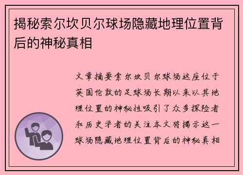 揭秘索尔坎贝尔球场隐藏地理位置背后的神秘真相 揭秘索尔坎贝尔球场隐藏地理位置背后的神秘真相