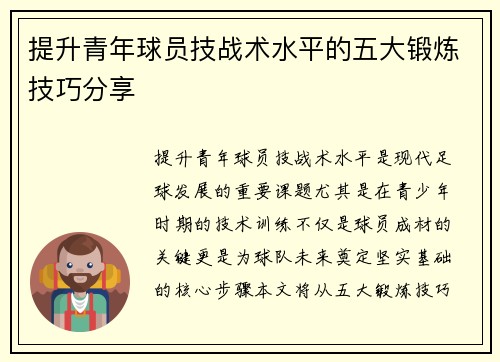 提升青年球员技战术水平的五大锻炼技巧分享