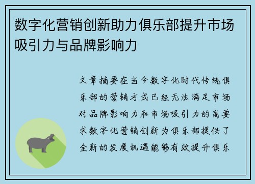 数字化营销创新助力俱乐部提升市场吸引力与品牌影响力