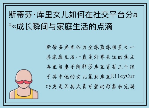 斯蒂芬·库里女儿如何在社交平台分享成长瞬间与家庭生活的点滴 斯蒂芬·库里女儿如何在社交平台分享成长瞬间与家庭生活的点滴