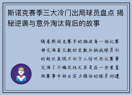 斯诺克赛季三大冷门出局球员盘点 揭秘逆袭与意外淘汰背后的故事