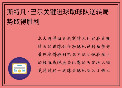 斯特凡·巴尔关键进球助球队逆转局势取得胜利