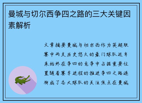 曼城与切尔西争四之路的三大关键因素解析 曼城与切尔西争四之路的三大关键因素解析