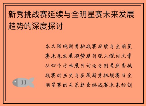 新秀挑战赛延续与全明星赛未来发展趋势的深度探讨