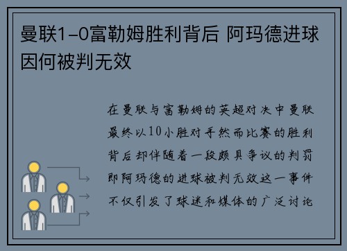 曼联1-0富勒姆胜利背后 阿玛德进球因何被判无效 曼联1-0富勒姆胜利背后 阿玛德进球因何被判无效