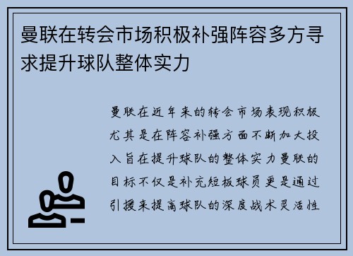 曼联在转会市场积极补强阵容多方寻求提升球队整体实力