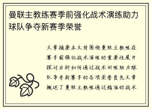 曼联主教练赛季前强化战术演练助力球队争夺新赛季荣誉