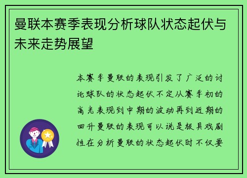 曼联本赛季表现分析球队状态起伏与未来走势展望 曼联本赛季表现分析球队状态起伏与未来走势展望