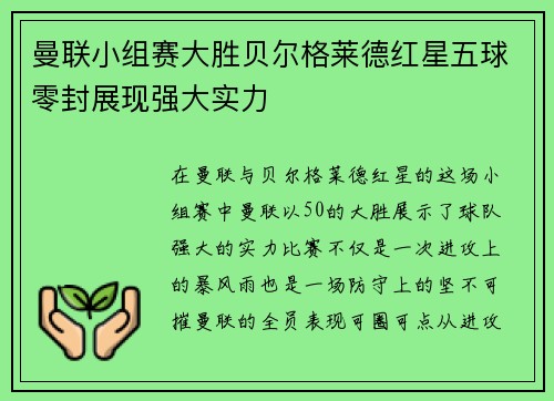 曼联小组赛大胜贝尔格莱德红星五球零封展现强大实力 曼联小组赛大胜贝尔格莱德红星五球零封展现强大实力