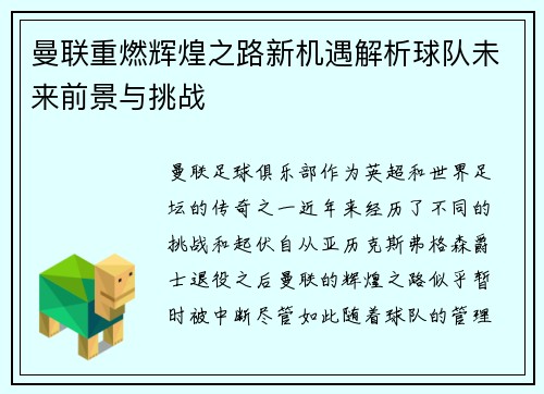 曼联重燃辉煌之路新机遇解析球队未来前景与挑战