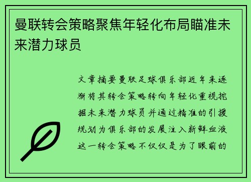 曼联转会策略聚焦年轻化布局瞄准未来潜力球员