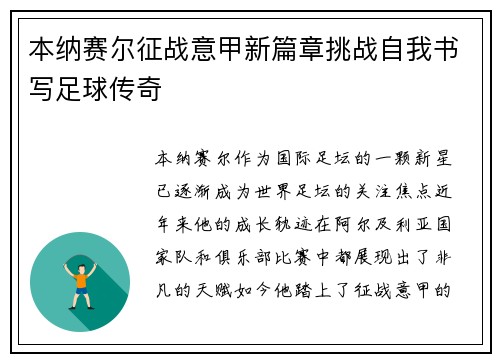 本纳赛尔征战意甲新篇章挑战自我书写足球传奇