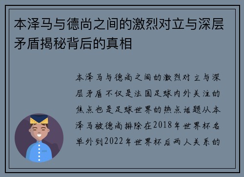本泽马与德尚之间的激烈对立与深层矛盾揭秘背后的真相