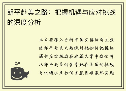 朗平赴美之路:把握机遇与应对挑战的深度分析 朗平赴美之路:把握机遇与应对挑战的深度分析