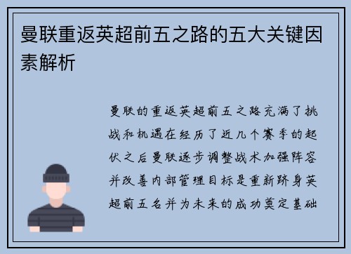 曼联重返英超前五之路的五大关键因素解析 曼联重返英超前五之路的五大关键因素解析