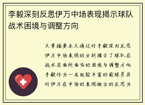 李毅深刻反思伊万中场表现揭示球队战术困境与调整方向 李毅深刻反思伊万中场表现揭示球队战术困境与调整方向