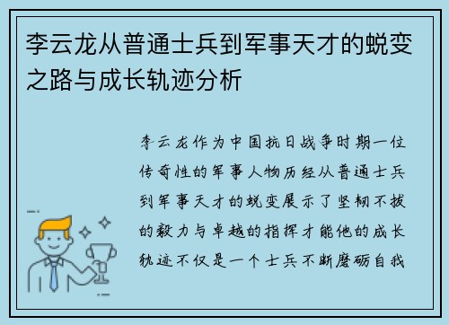 李云龙从普通士兵到军事天才的蜕变之路与成长轨迹分析