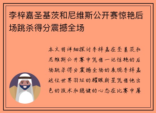 李梓嘉圣基茨和尼维斯公开赛惊艳后场跳杀得分震撼全场 李梓嘉圣基茨和尼维斯公开赛惊艳后场跳杀得分震撼全场
