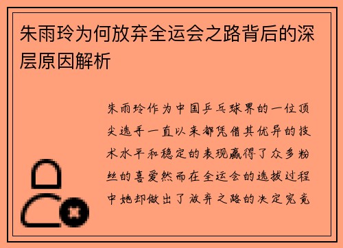 朱雨玲为何放弃全运会之路背后的深层原因解析 朱雨玲为何放弃全运会之路背后的深层原因解析