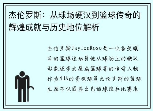杰伦罗斯：从球场硬汉到篮球传奇的辉煌成就与历史地位解析