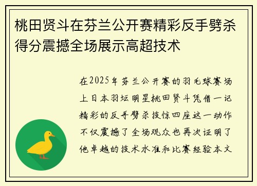 桃田贤斗在芬兰公开赛精彩反手劈杀得分震撼全场展示高超技术
